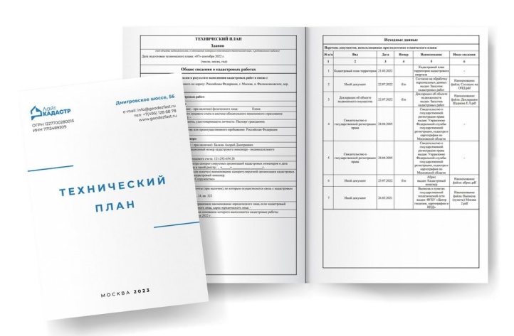 Технический план на жилой дом в дер. Верхнее Валуево, п. Филимонковское, г. Москва